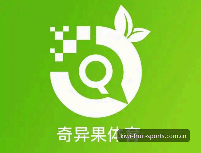奇异果体育app下载全流程评测：从安装到观赛的深度体验报告