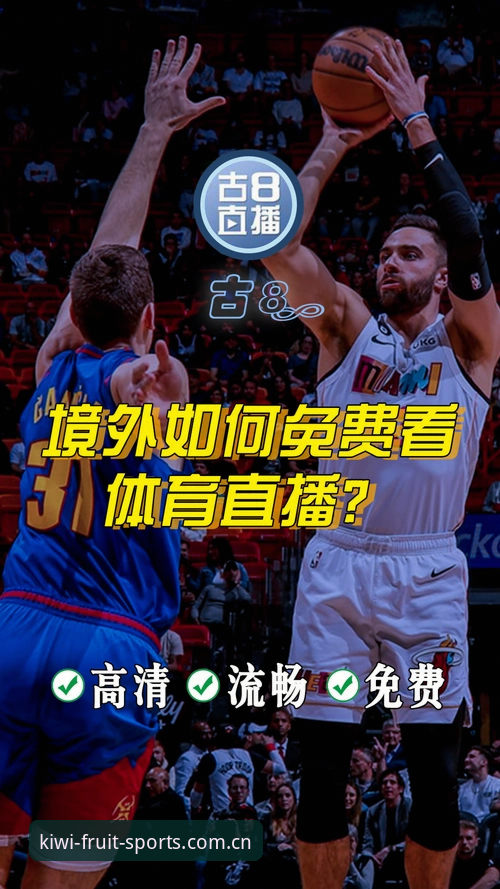 奇异果体育最新版本 奇异果体育最新版本实用指南:功能升级与观赛体验全解析