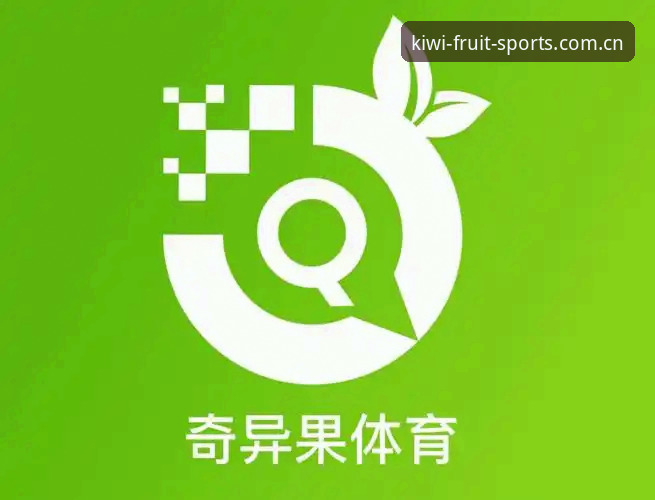 奇异果体育是正版吗功能详解 奇异果体育是正版吗功能详解:从下载到观赛的完整使用指南
