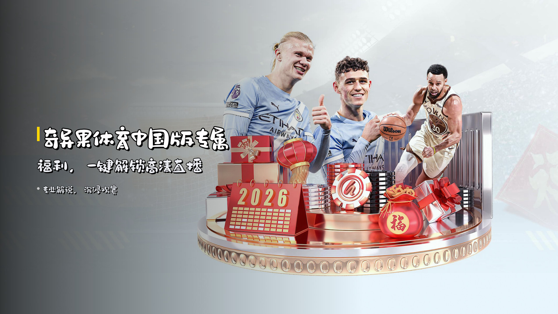 <strong>奇异果体育中国版</strong>专属福利，<br>一键解锁高清直播
