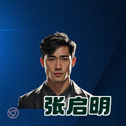 张启明