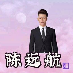 陈远航