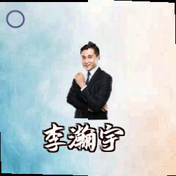 李瀚宇